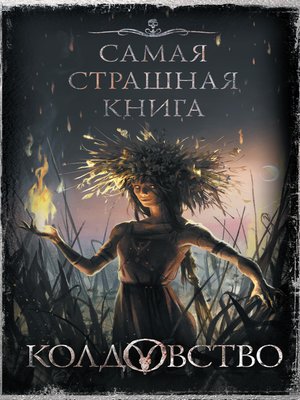 cover image of Колдовство